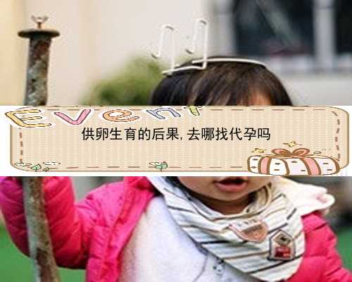 卵巢早衰对怀孕的危害&高龄供卵&北京中医药大学第三附属医院密云院区举办揭